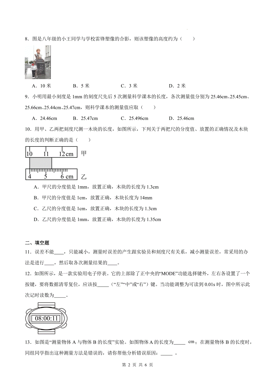 人教版八年级物理上册《1.1长度和时间的测量》同步练习题-带答案_第2页