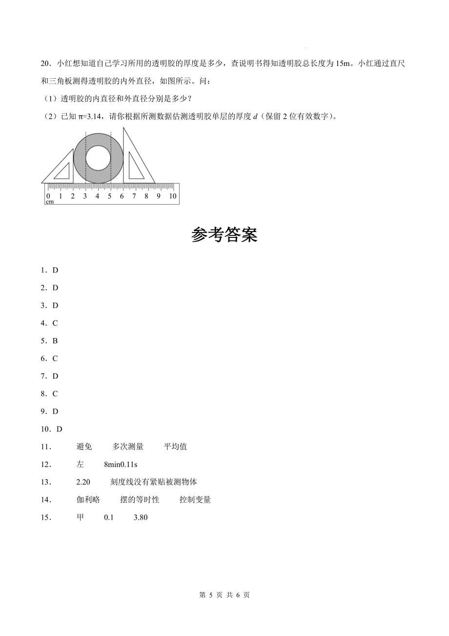 人教版八年级物理上册《1.1长度和时间的测量》同步练习题-带答案_第5页