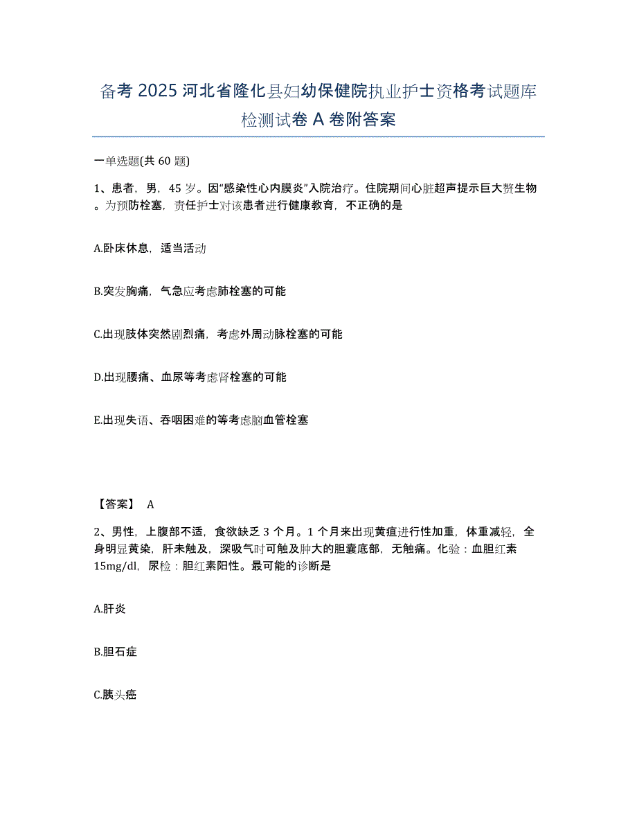 备考2025河北省隆化县妇幼保健院执业护士资格考试题库检测试卷A卷附答案_第1页