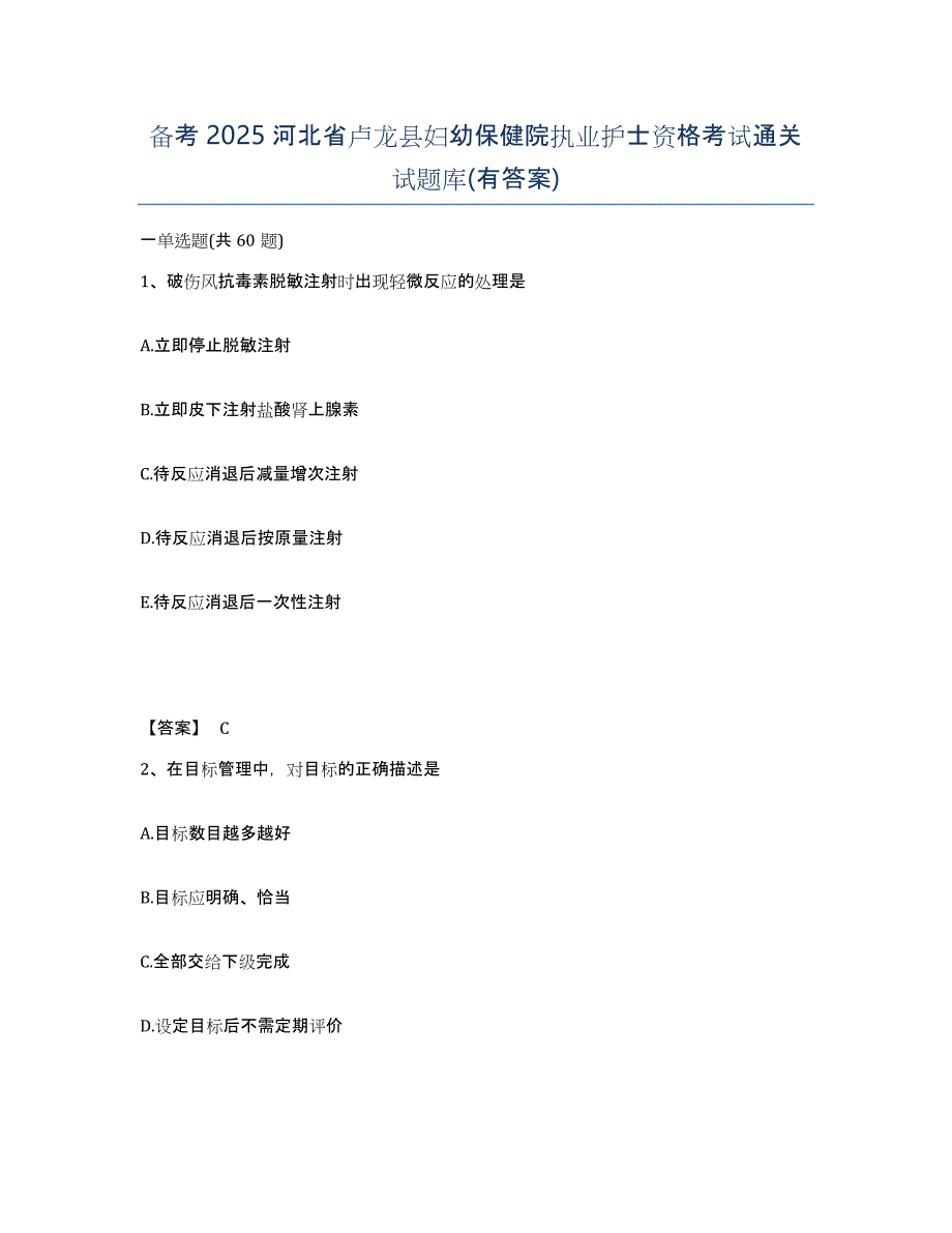 备考2025河北省卢龙县妇幼保健院执业护士资格考试通关试题库(有答案)_第1页