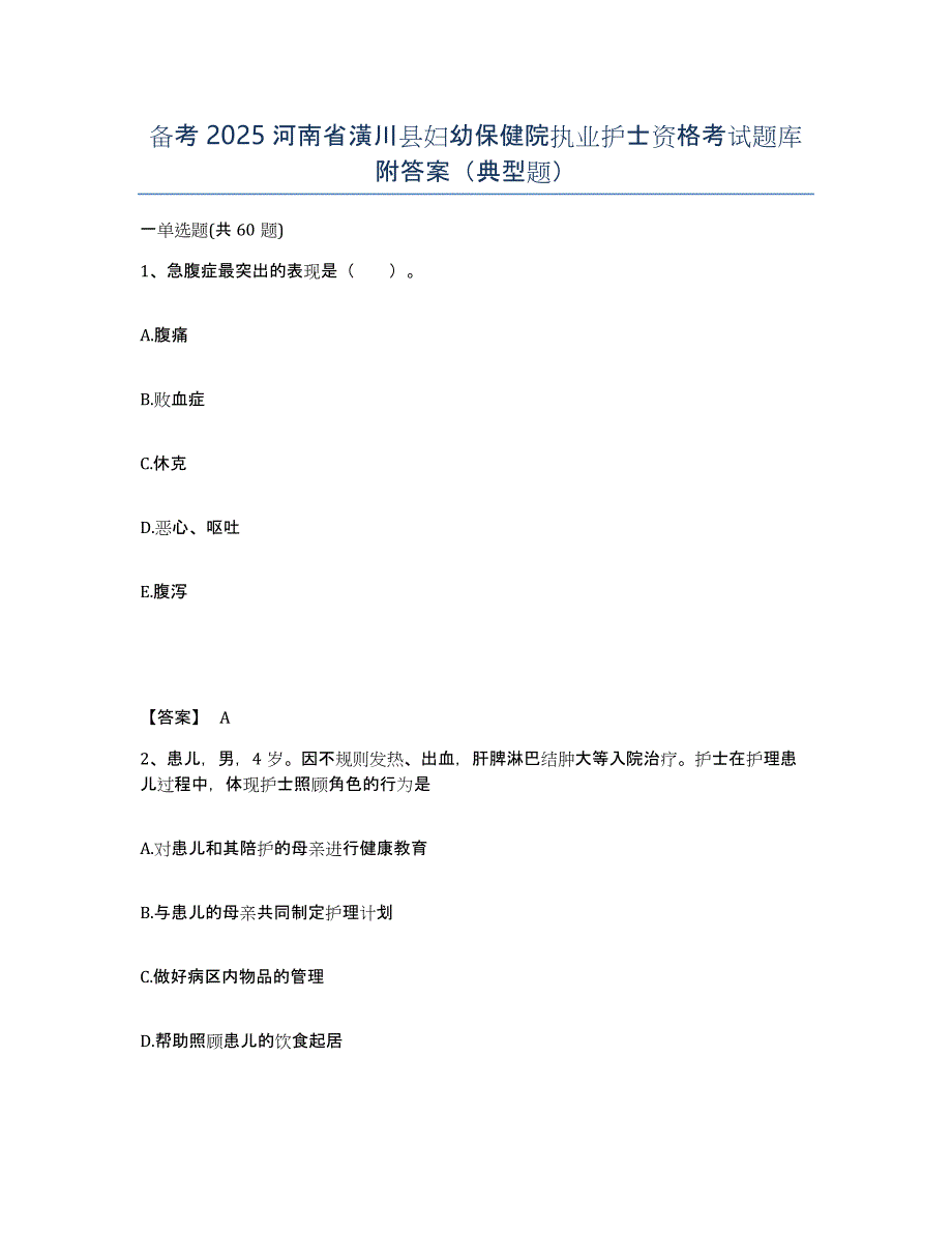 备考2025河南省潢川县妇幼保健院执业护士资格考试题库附答案（典型题）_第1页