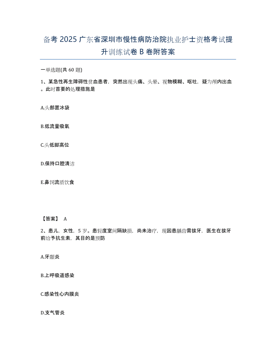 备考2025广东省深圳市慢性病防治院执业护士资格考试提升训练试卷B卷附答案_第1页