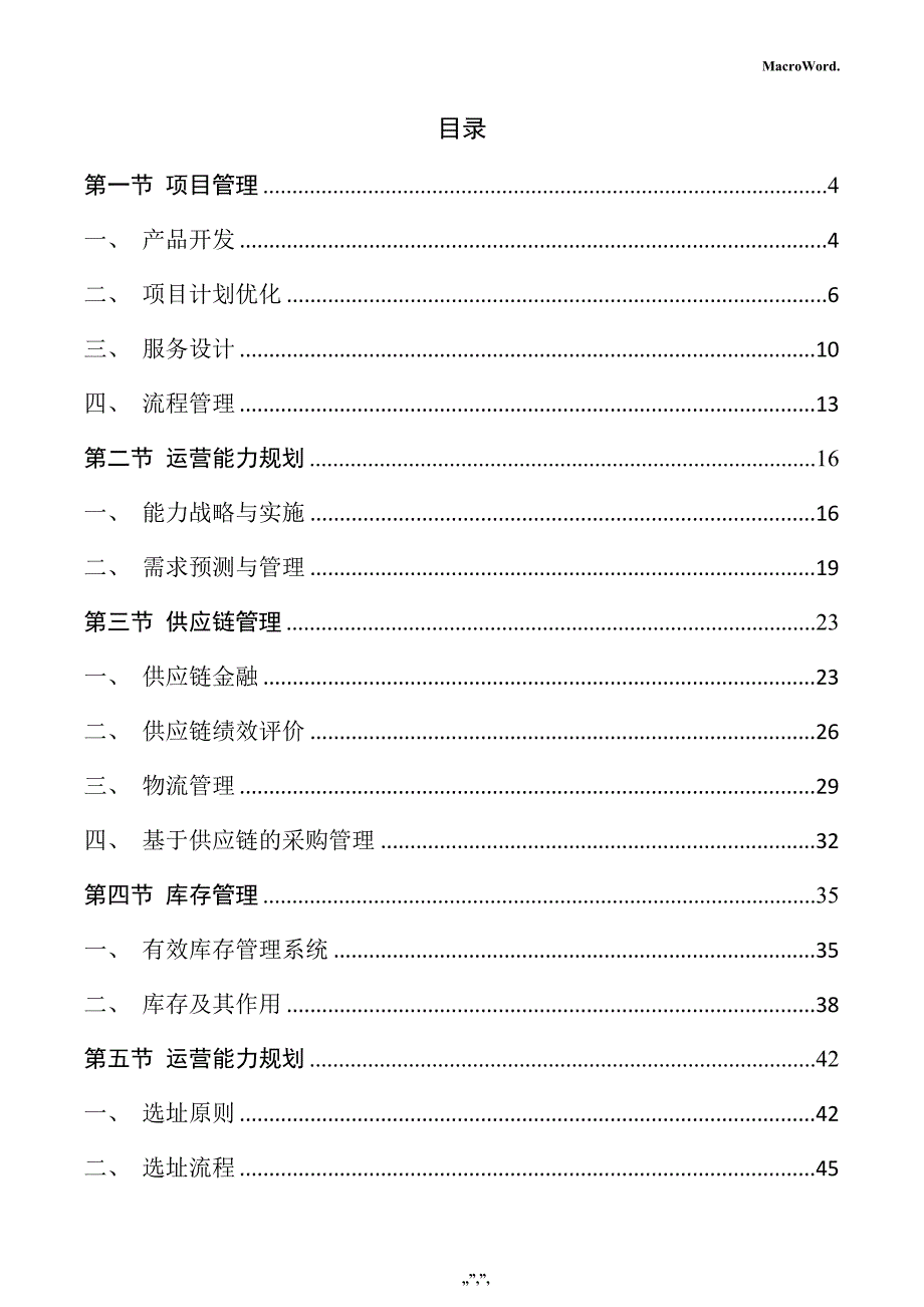 空气流量计生产项目运营管理手册_第2页