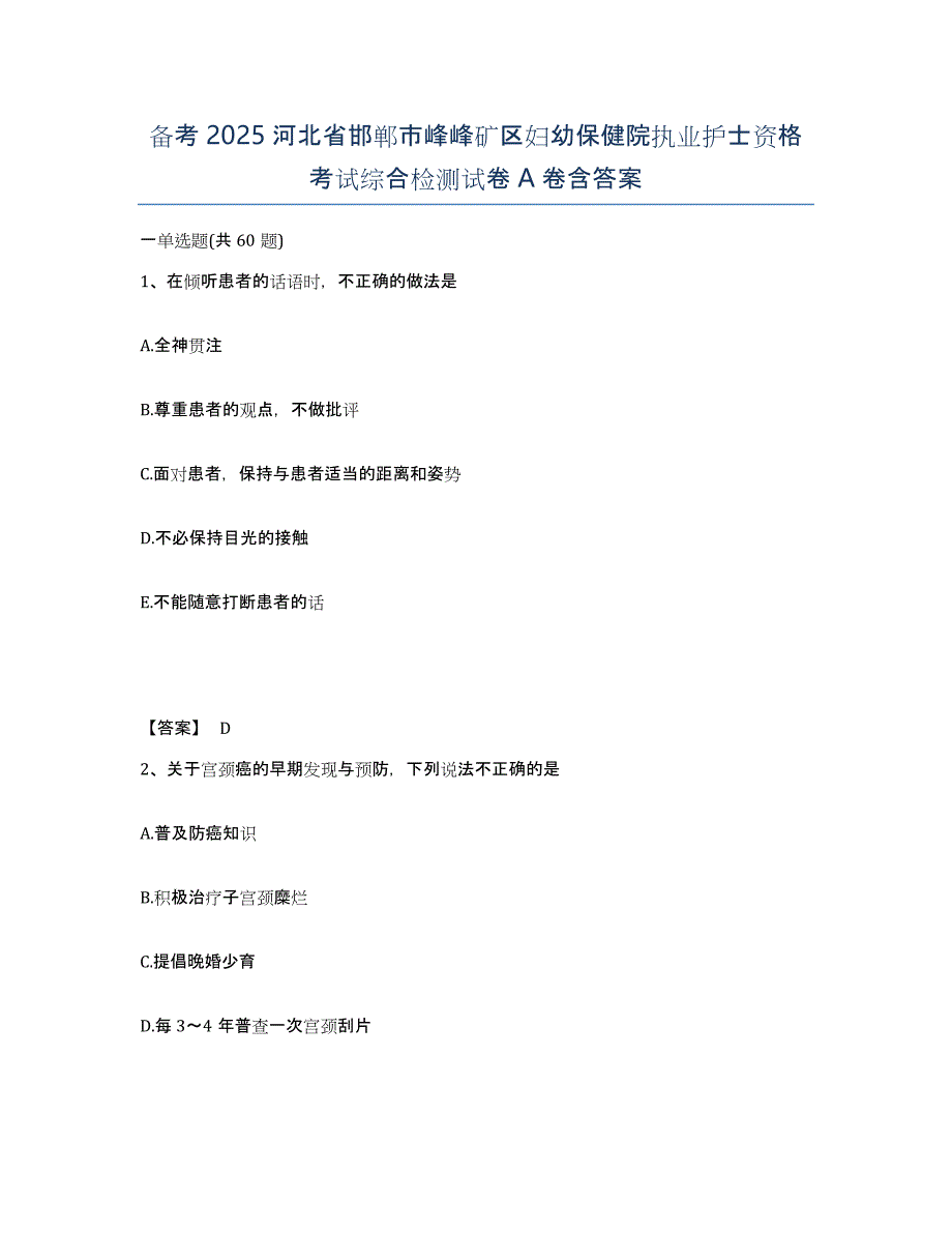 备考2025河北省邯郸市峰峰矿区妇幼保健院执业护士资格考试综合检测试卷A卷含答案_第1页