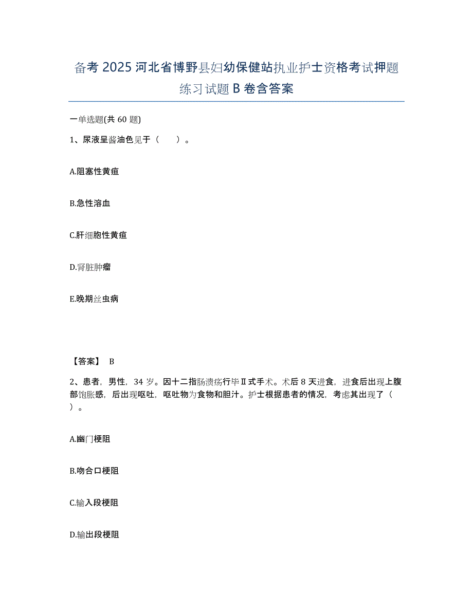 备考2025河北省博野县妇幼保健站执业护士资格考试押题练习试题B卷含答案_第1页