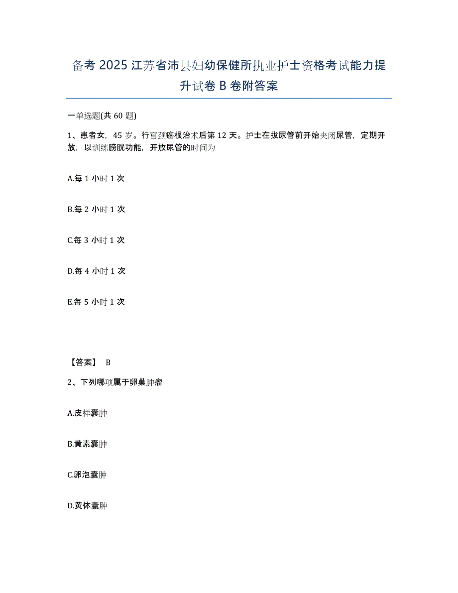 备考2025江苏省沛县妇幼保健所执业护士资格考试能力提升试卷B卷附答案_第1页