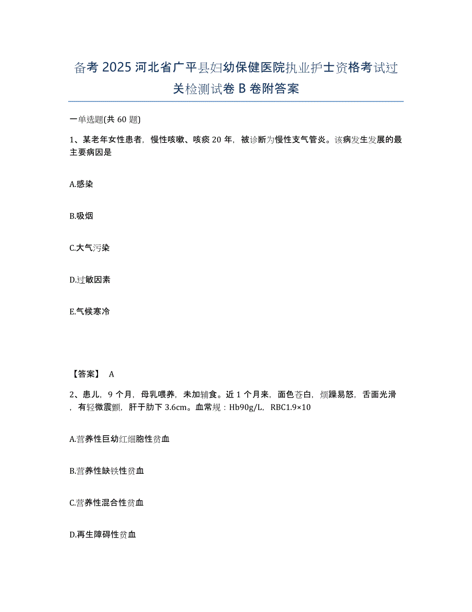 备考2025河北省广平县妇幼保健医院执业护士资格考试过关检测试卷B卷附答案_第1页