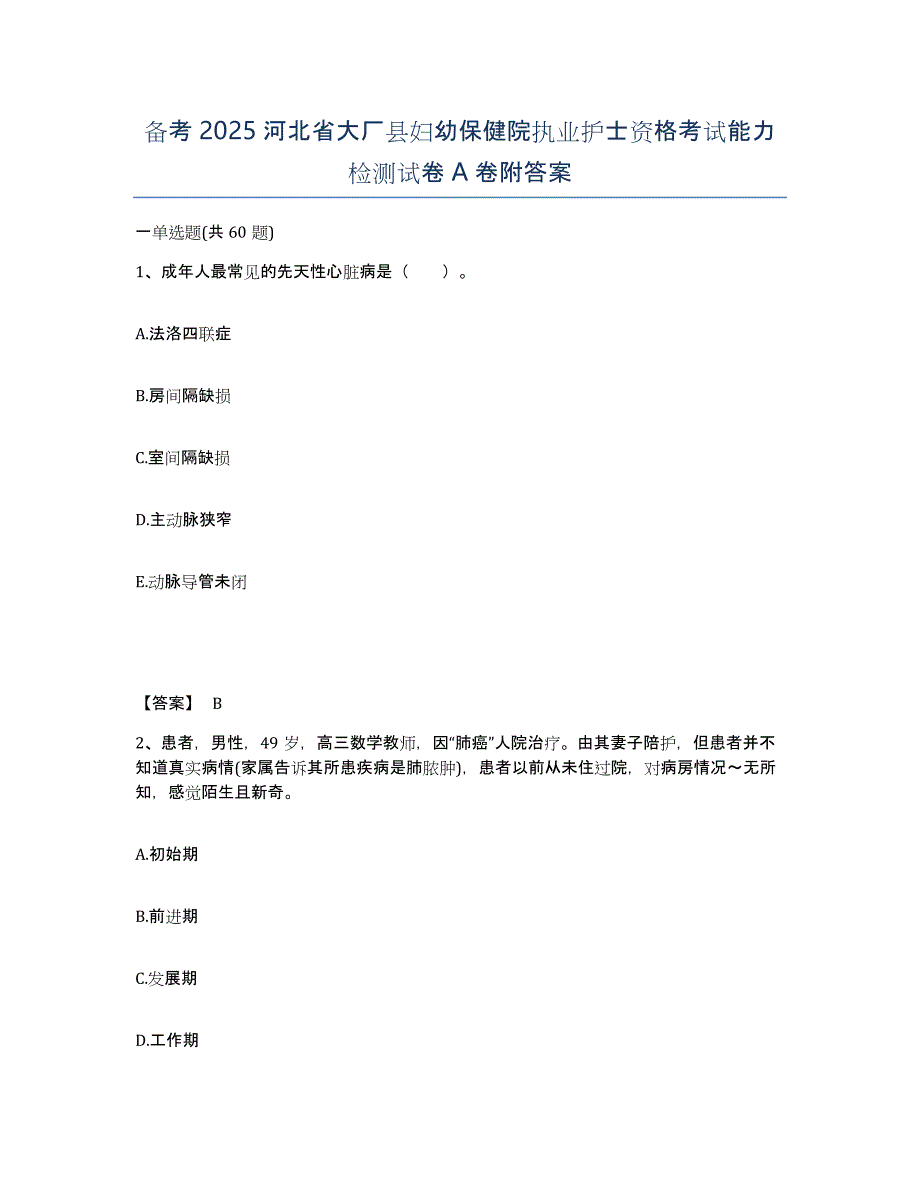 备考2025河北省大厂县妇幼保健院执业护士资格考试能力检测试卷A卷附答案_第1页