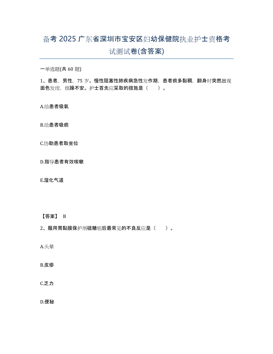 备考2025广东省深圳市宝安区妇幼保健院执业护士资格考试测试卷(含答案)_第1页