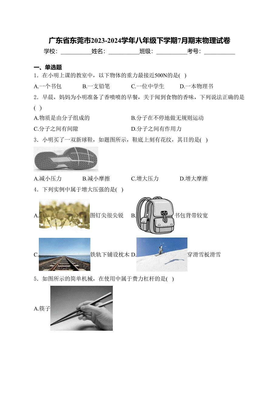 广东省东莞市2023-2024学年八年级下学期7月期末物理试卷(含答案)_第1页