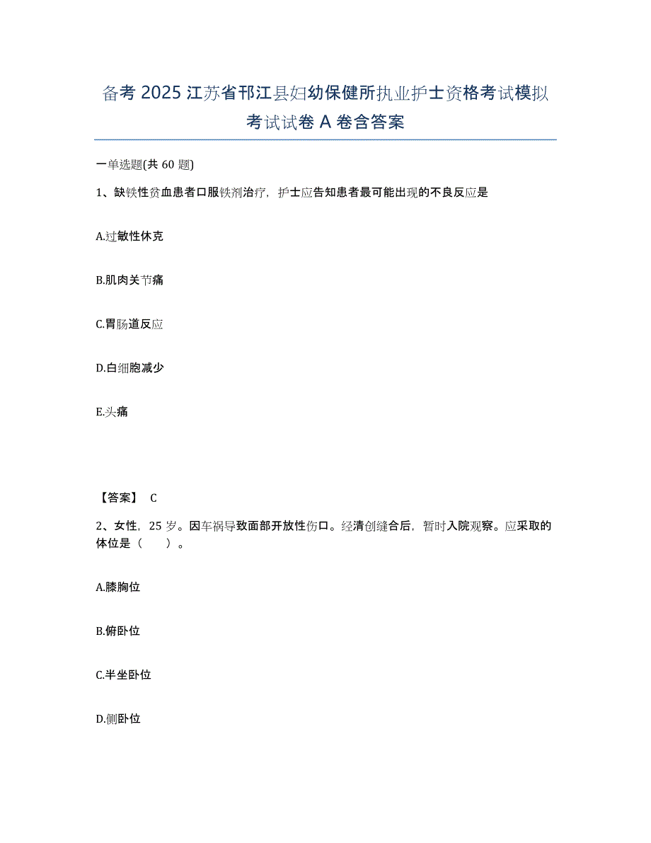 备考2025江苏省邗江县妇幼保健所执业护士资格考试模拟考试试卷A卷含答案_第1页