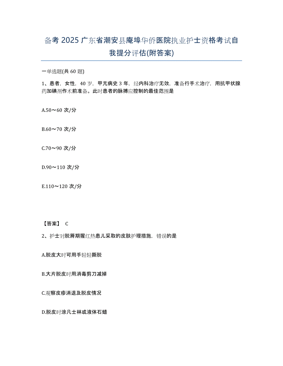 备考2025广东省潮安县庵埠华侨医院执业护士资格考试自我提分评估(附答案)_第1页