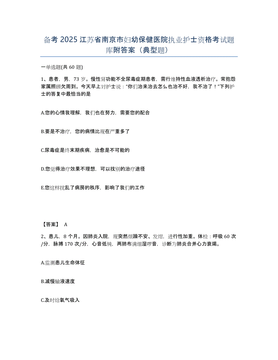 备考2025江苏省南京市妇幼保健医院执业护士资格考试题库附答案（典型题）_第1页