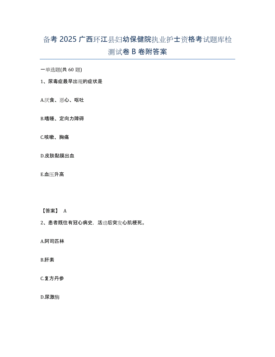 备考2025广西环江县妇幼保健院执业护士资格考试题库检测试卷B卷附答案_第1页