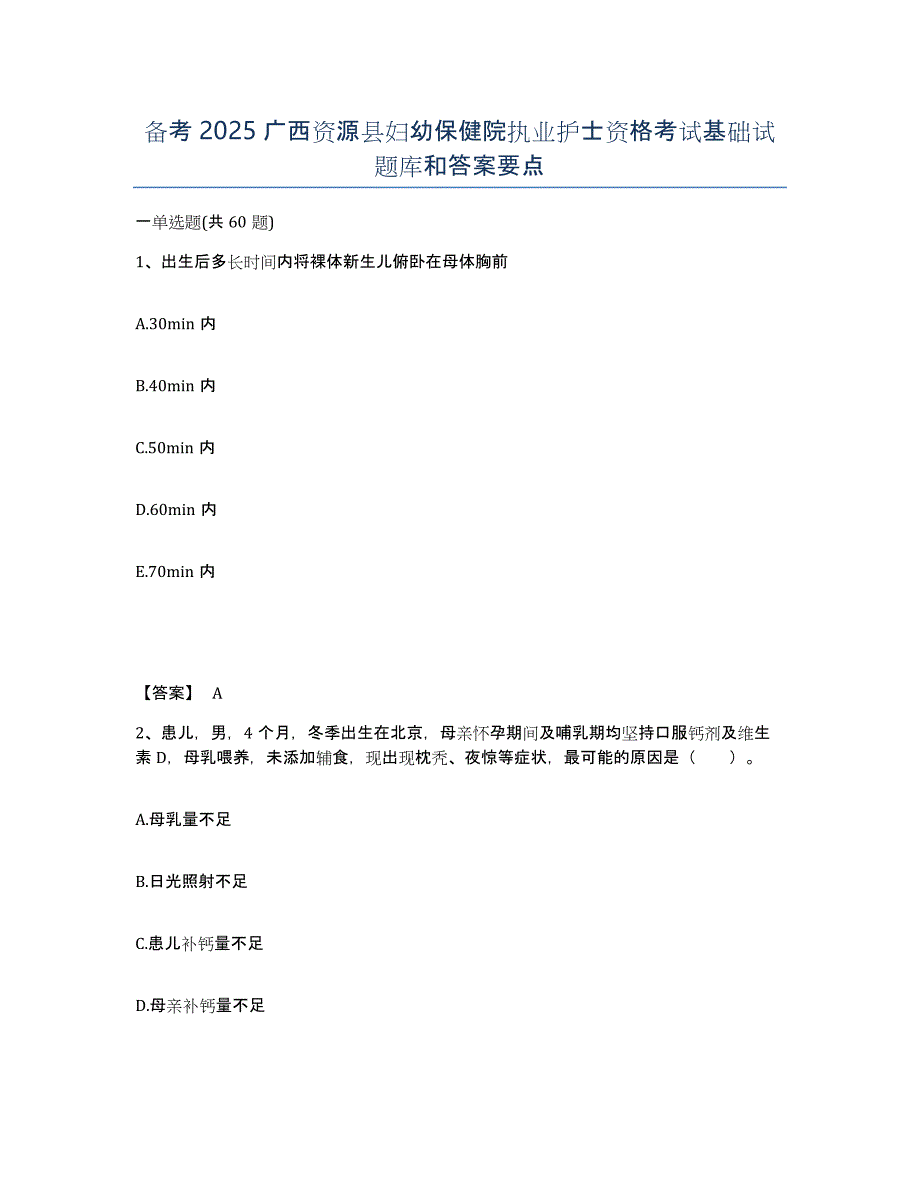 备考2025广西资源县妇幼保健院执业护士资格考试基础试题库和答案要点_第1页