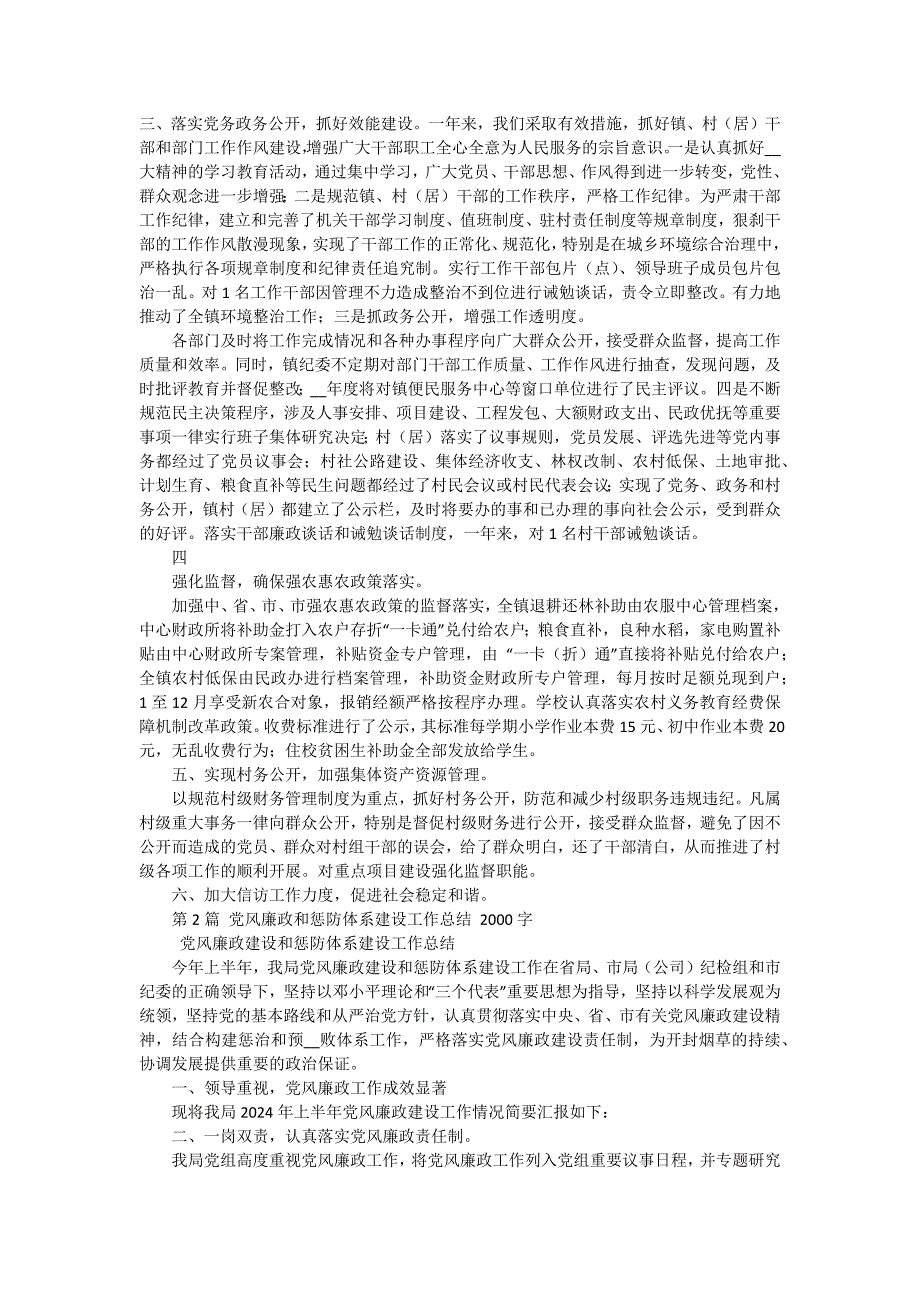 2024年惩防体系建设工作总结 十五篇_第2页