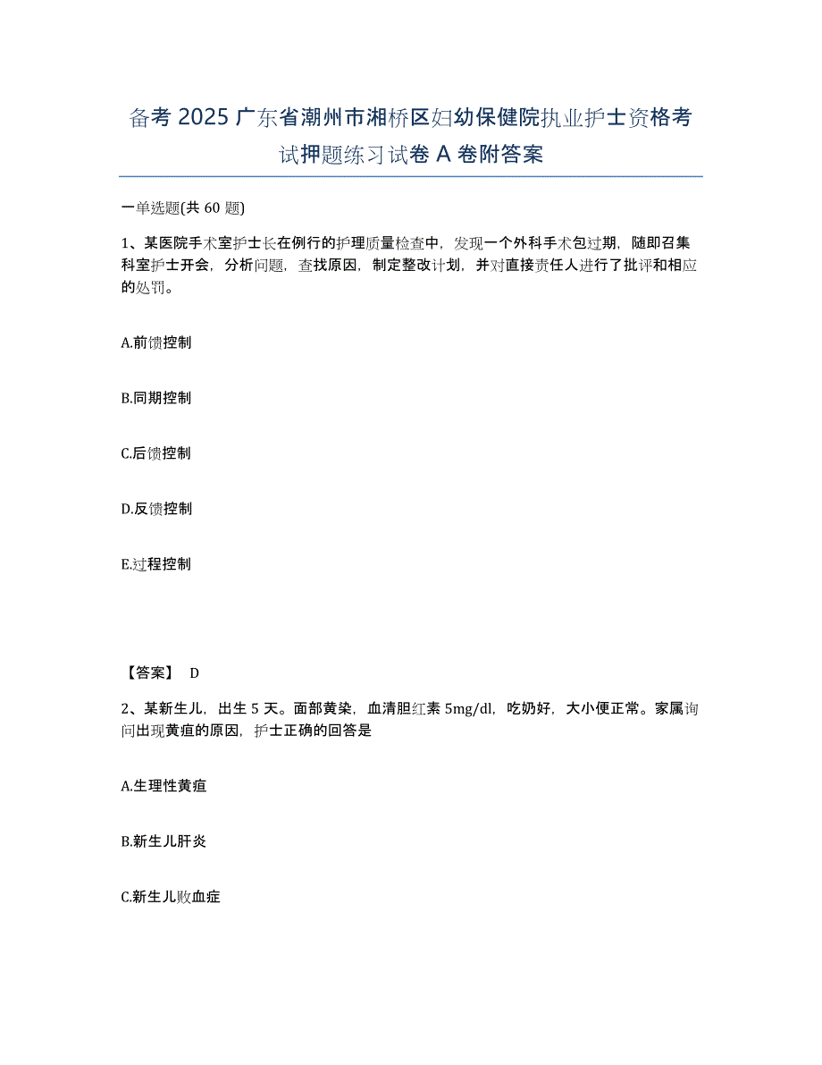 备考2025广东省潮州市湘桥区妇幼保健院执业护士资格考试押题练习试卷A卷附答案_第1页