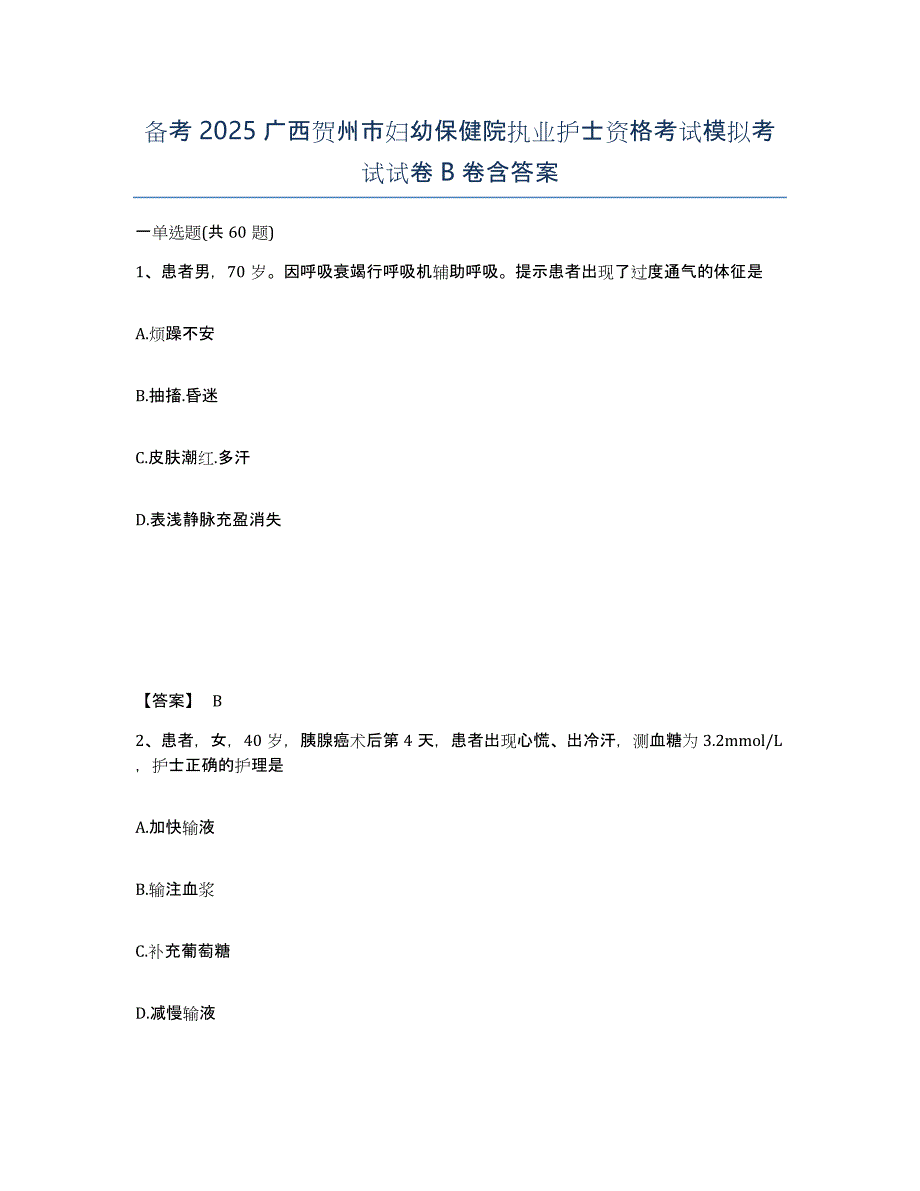 备考2025广西贺州市妇幼保健院执业护士资格考试模拟考试试卷B卷含答案_第1页