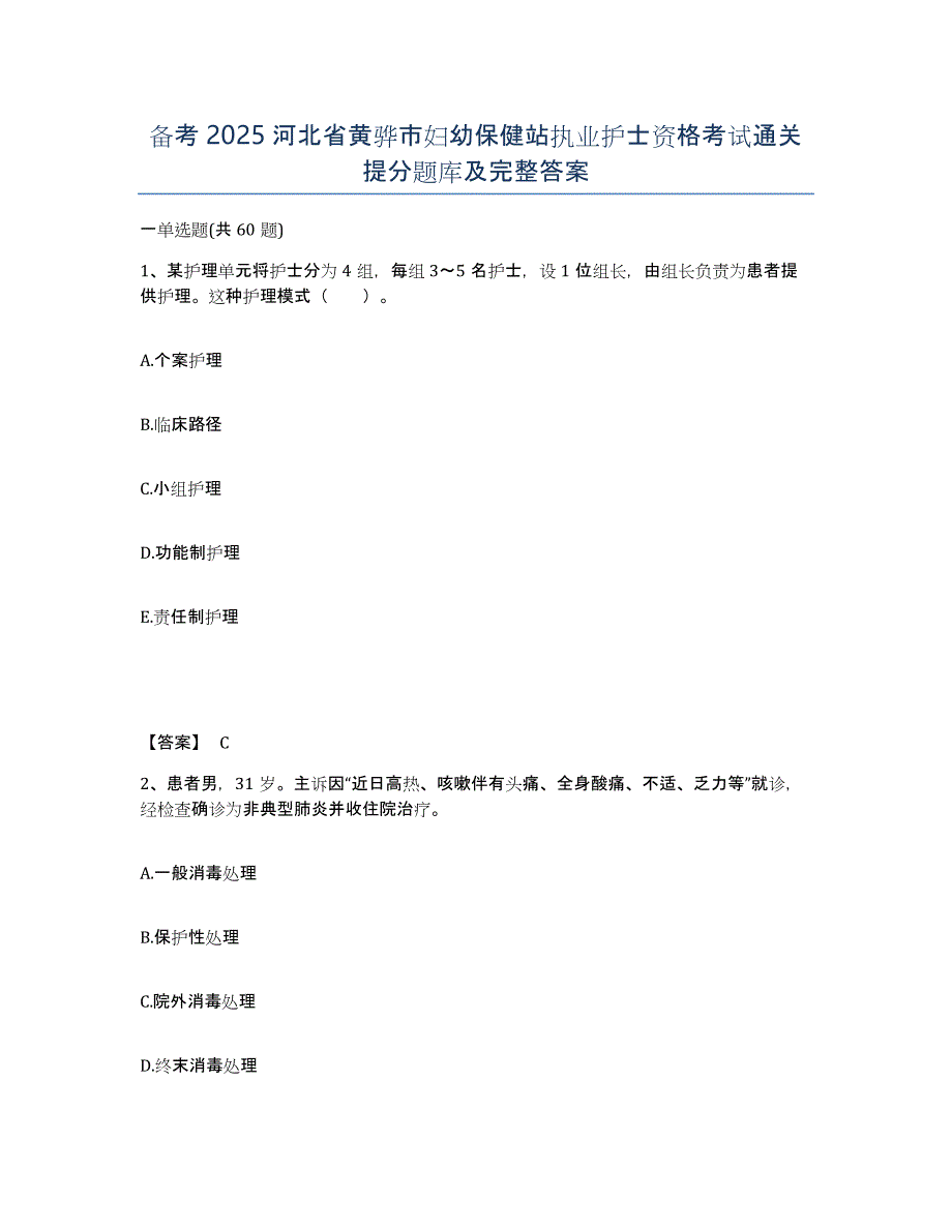 备考2025河北省黄骅市妇幼保健站执业护士资格考试通关提分题库及完整答案_第1页