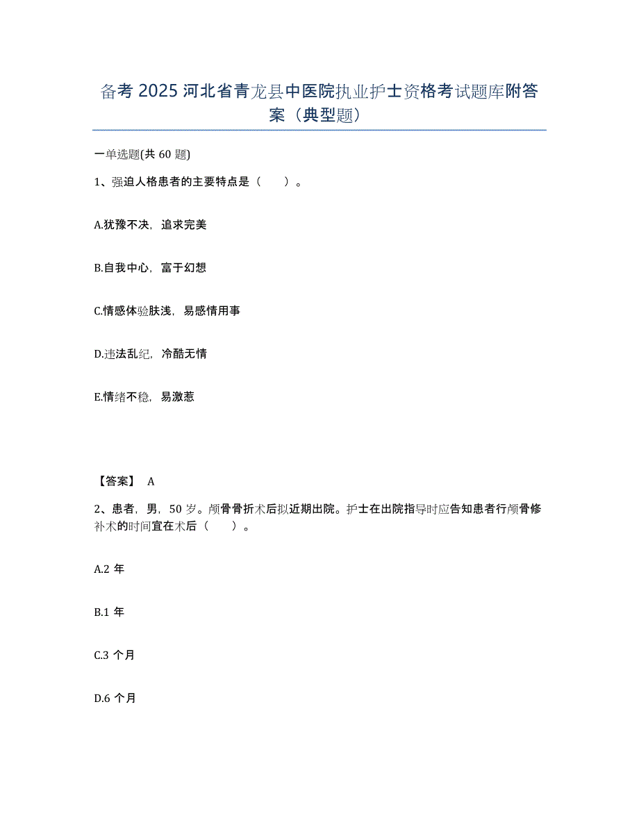 备考2025河北省青龙县中医院执业护士资格考试题库附答案（典型题）_第1页