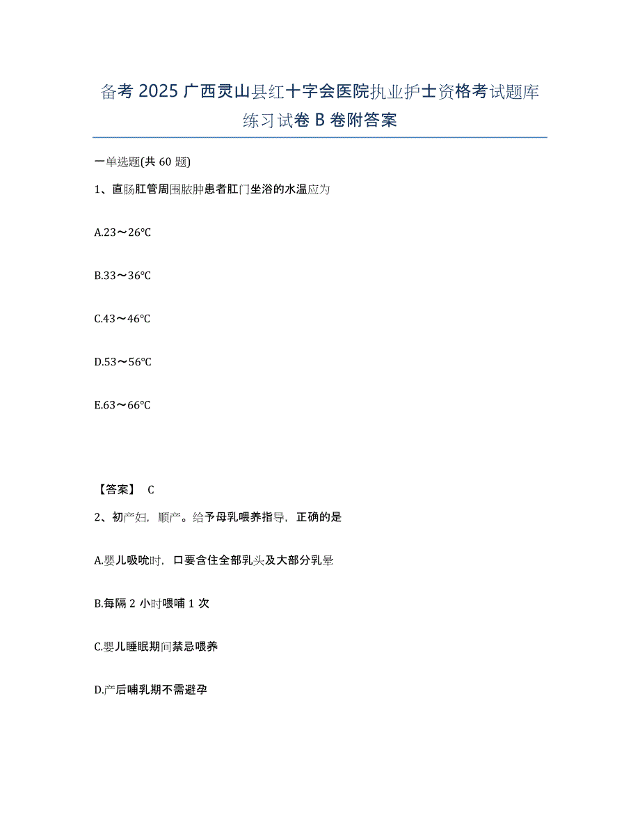 备考2025广西灵山县红十字会医院执业护士资格考试题库练习试卷B卷附答案_第1页