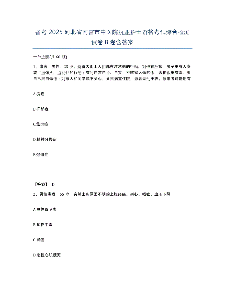 备考2025河北省南宫市中医院执业护士资格考试综合检测试卷B卷含答案_第1页