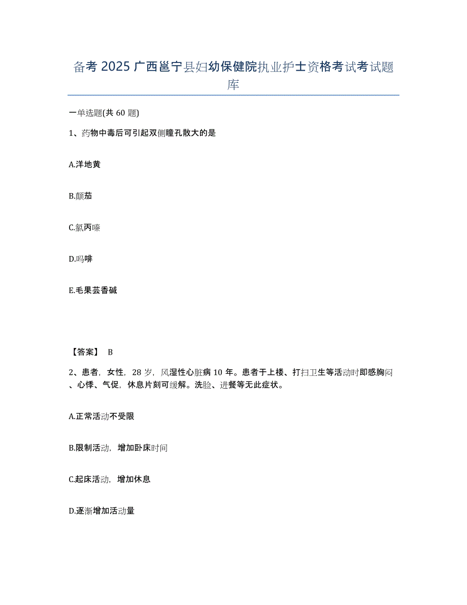 备考2025广西邕宁县妇幼保健院执业护士资格考试考试题库_第1页