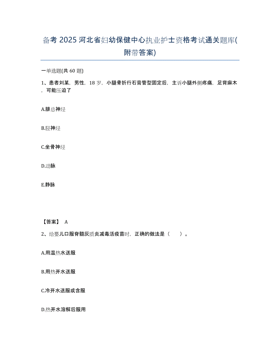 备考2025河北省妇幼保健中心执业护士资格考试通关题库(附带答案)_第1页