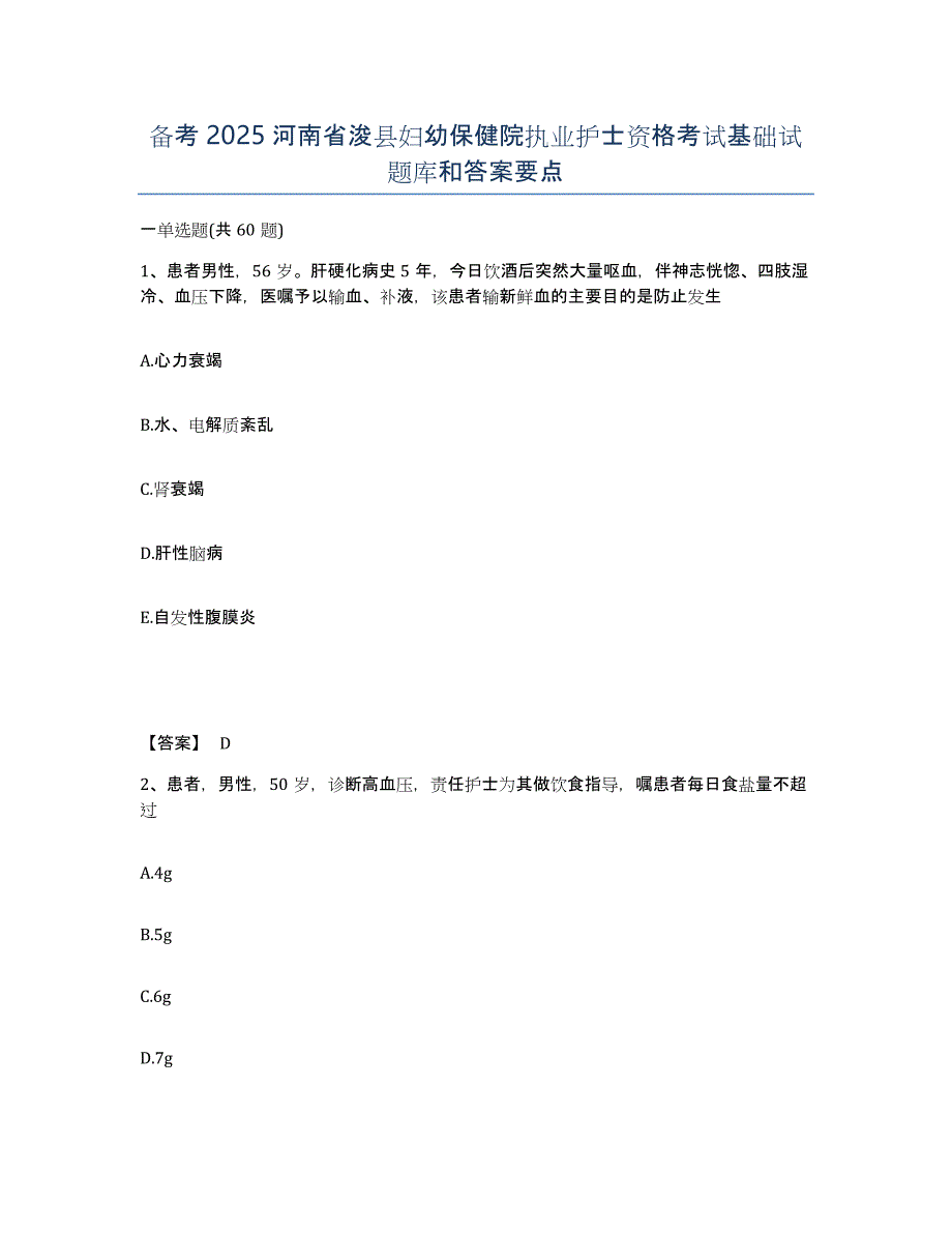 备考2025河南省浚县妇幼保健院执业护士资格考试基础试题库和答案要点_第1页