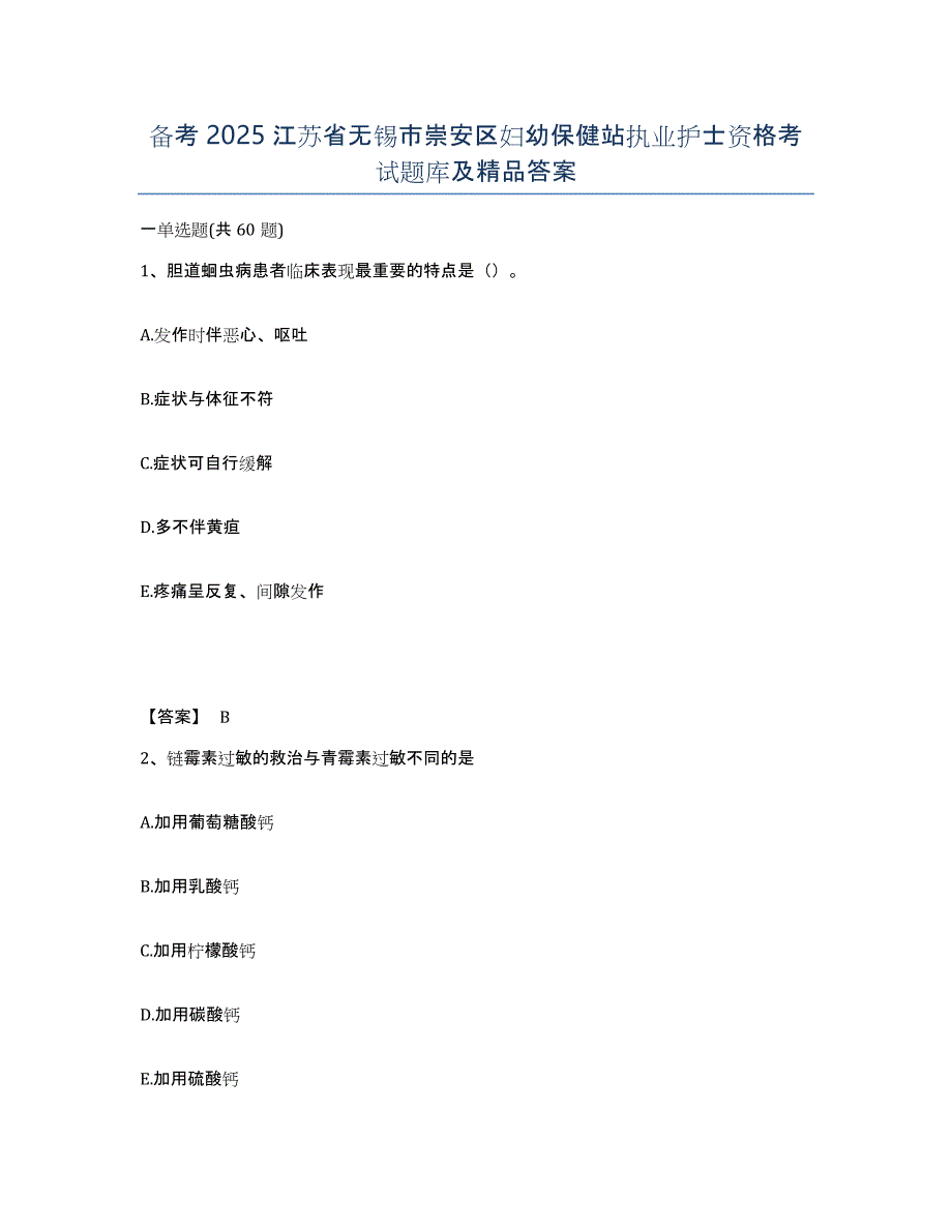 备考2025江苏省无锡市崇安区妇幼保健站执业护士资格考试题库及答案_第1页