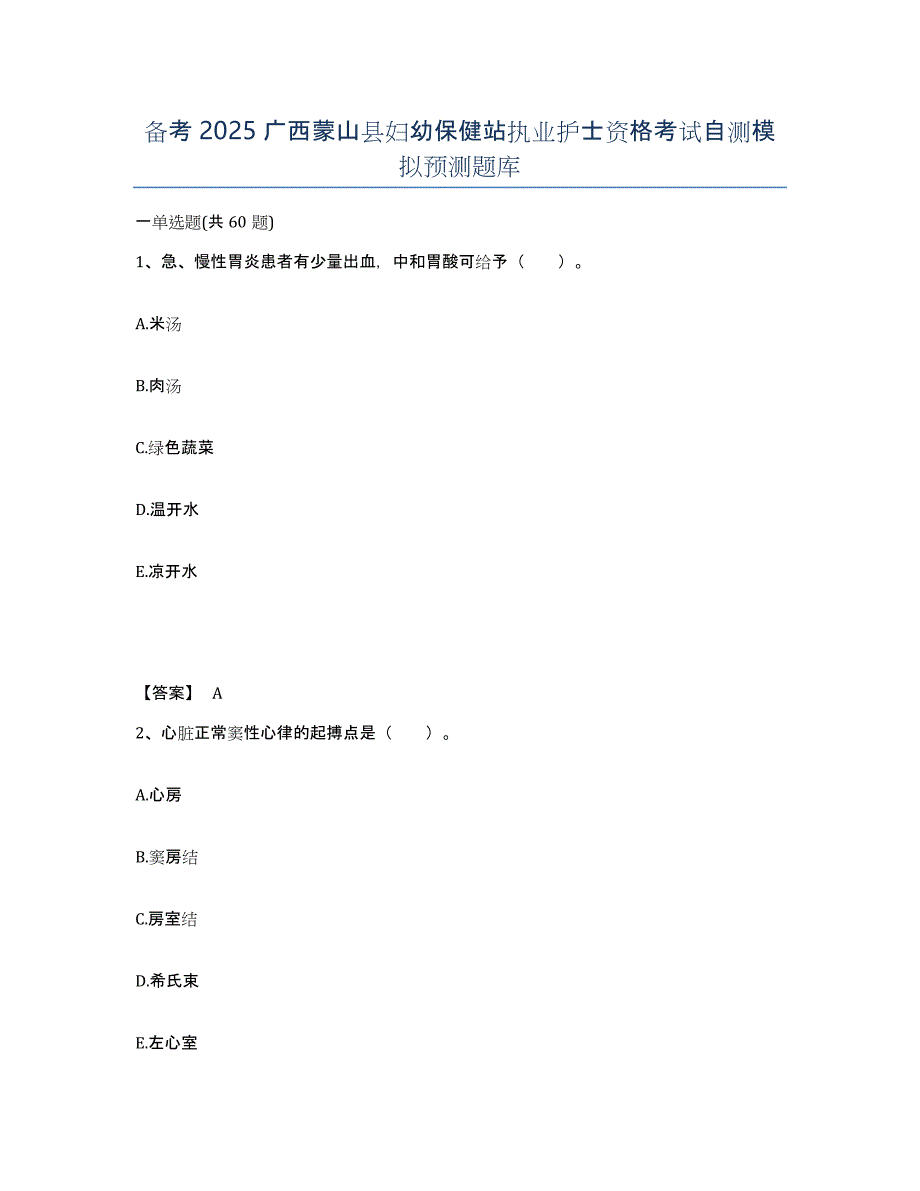 备考2025广西蒙山县妇幼保健站执业护士资格考试自测模拟预测题库_第1页