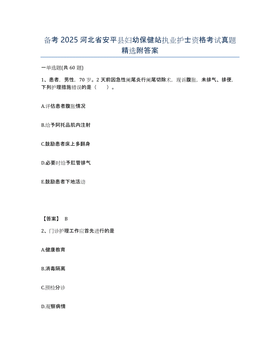 备考2025河北省安平县妇幼保健站执业护士资格考试真题附答案_第1页