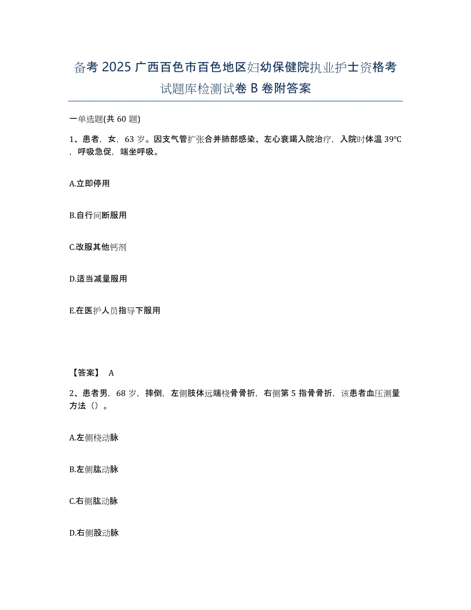 备考2025广西百色市百色地区妇幼保健院执业护士资格考试题库检测试卷B卷附答案_第1页