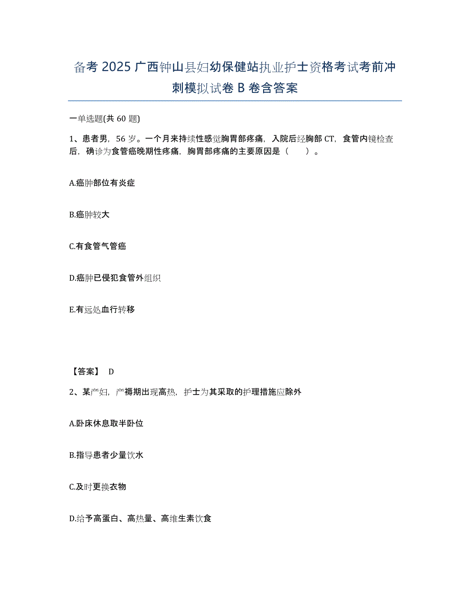 备考2025广西钟山县妇幼保健站执业护士资格考试考前冲刺模拟试卷B卷含答案_第1页