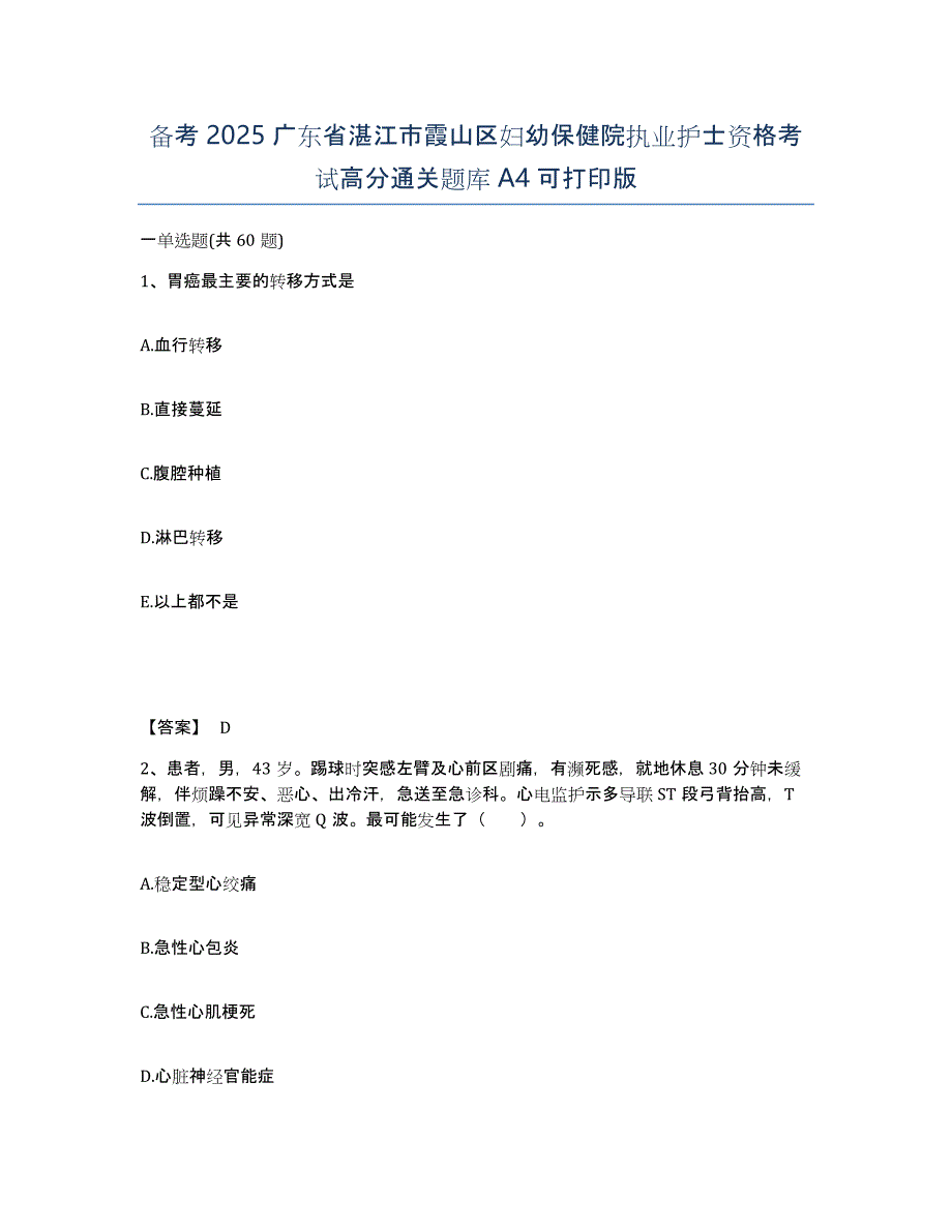 备考2025广东省湛江市霞山区妇幼保健院执业护士资格考试高分通关题库A4可打印版_第1页