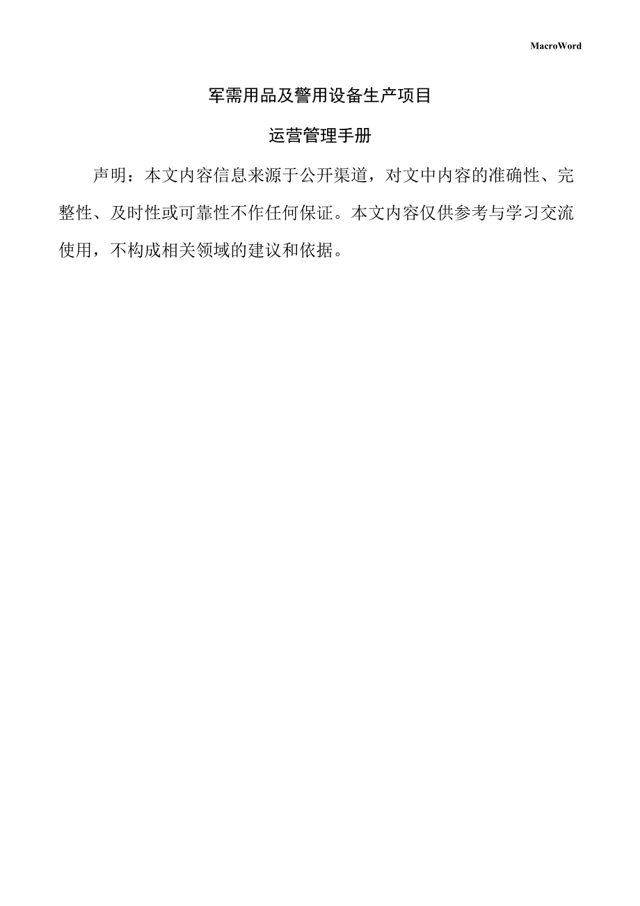 军需用品及警用设备生产项目运营管理手册_第1页