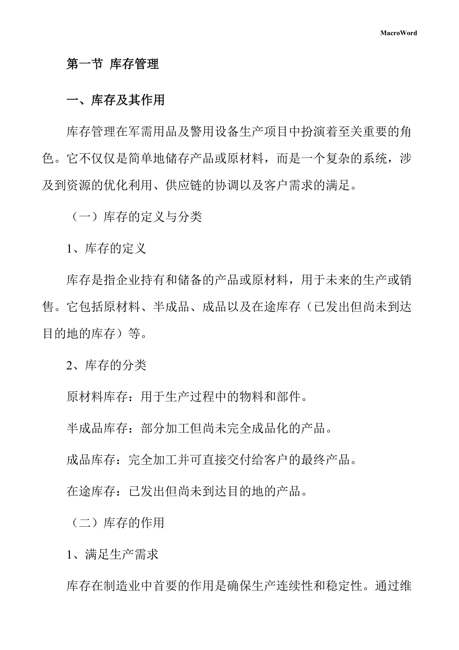 军需用品及警用设备生产项目运营管理手册_第4页