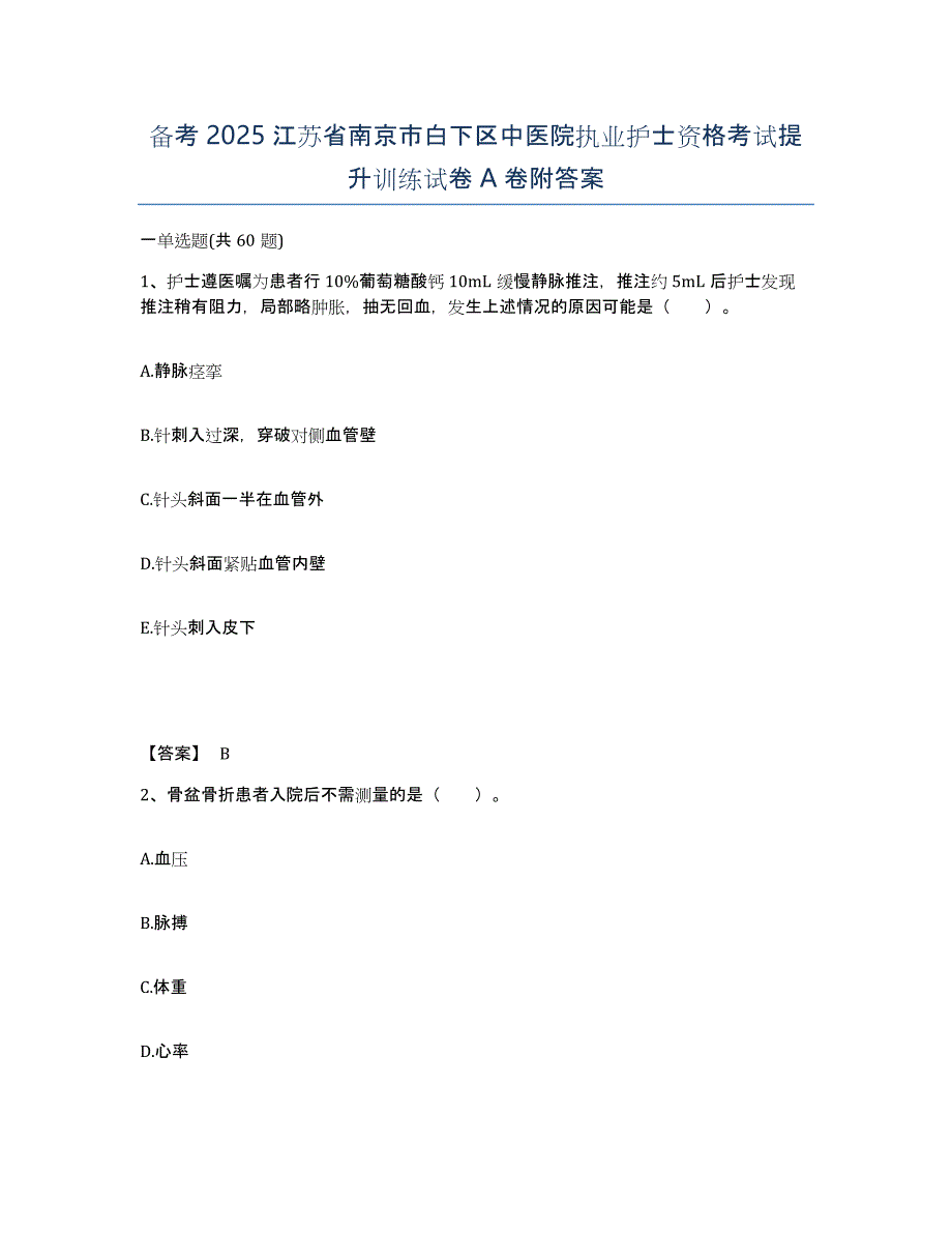 备考2025江苏省南京市白下区中医院执业护士资格考试提升训练试卷A卷附答案_第1页