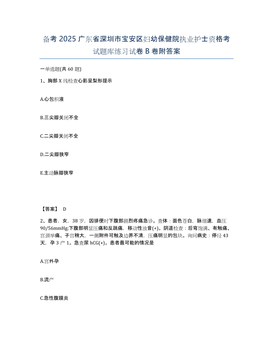 备考2025广东省深圳市宝安区妇幼保健院执业护士资格考试题库练习试卷B卷附答案_第1页