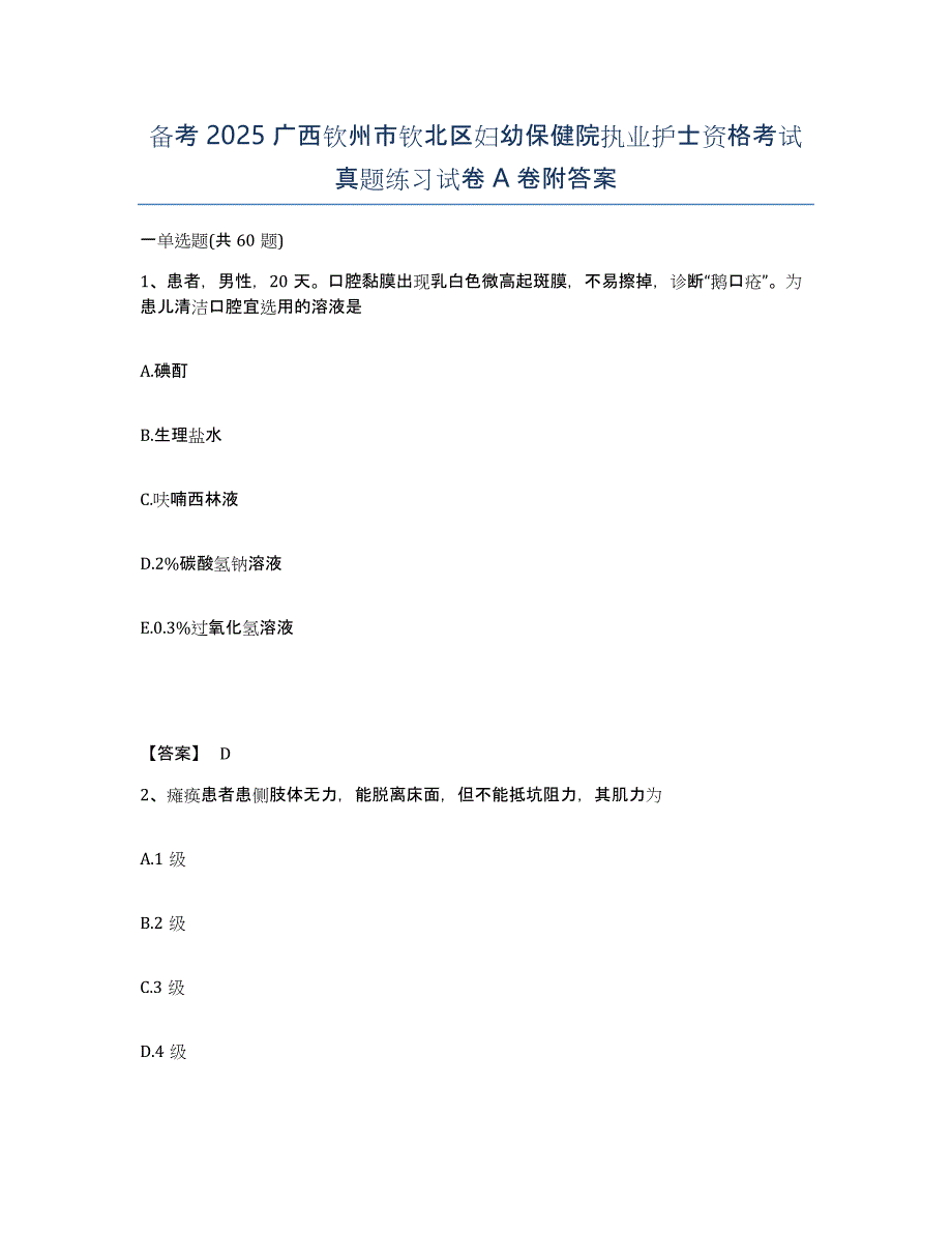 备考2025广西钦州市钦北区妇幼保健院执业护士资格考试真题练习试卷A卷附答案_第1页