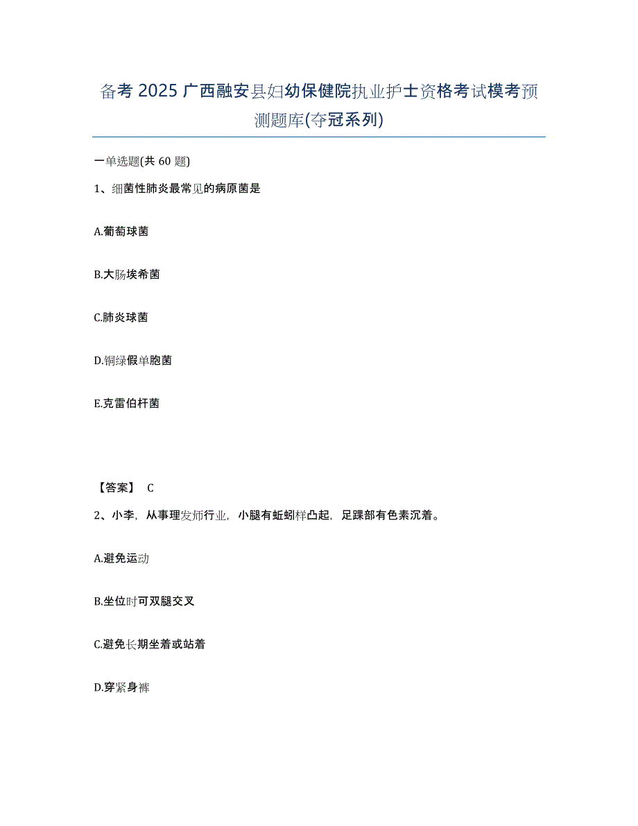 备考2025广西融安县妇幼保健院执业护士资格考试模考预测题库(夺冠系列)_第1页