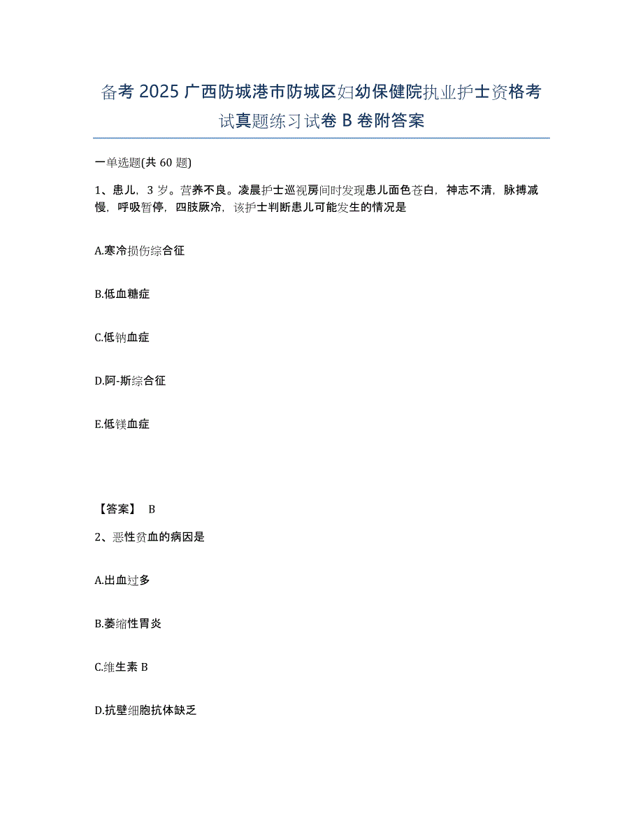 备考2025广西防城港市防城区妇幼保健院执业护士资格考试真题练习试卷B卷附答案_第1页