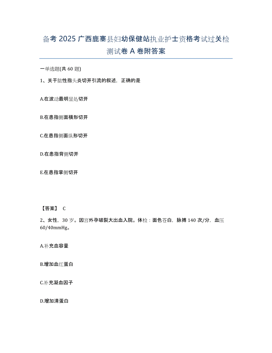 备考2025广西鹿寨县妇幼保健站执业护士资格考试过关检测试卷A卷附答案_第1页