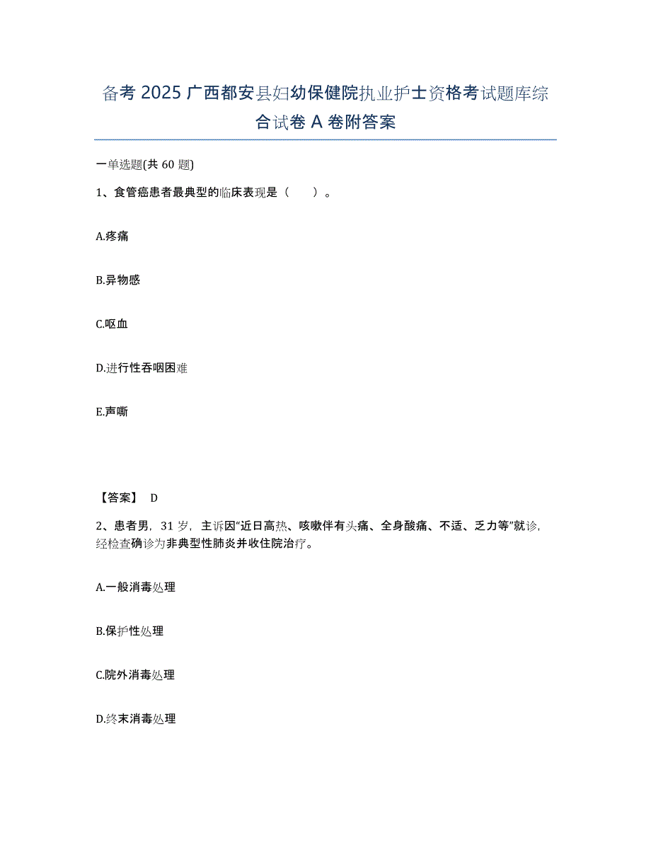 备考2025广西都安县妇幼保健院执业护士资格考试题库综合试卷A卷附答案_第1页