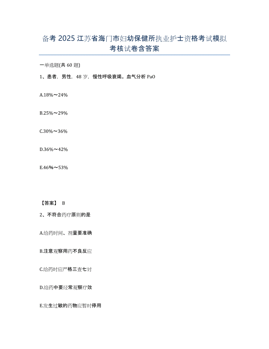 备考2025江苏省海门市妇幼保健所执业护士资格考试模拟考核试卷含答案_第1页