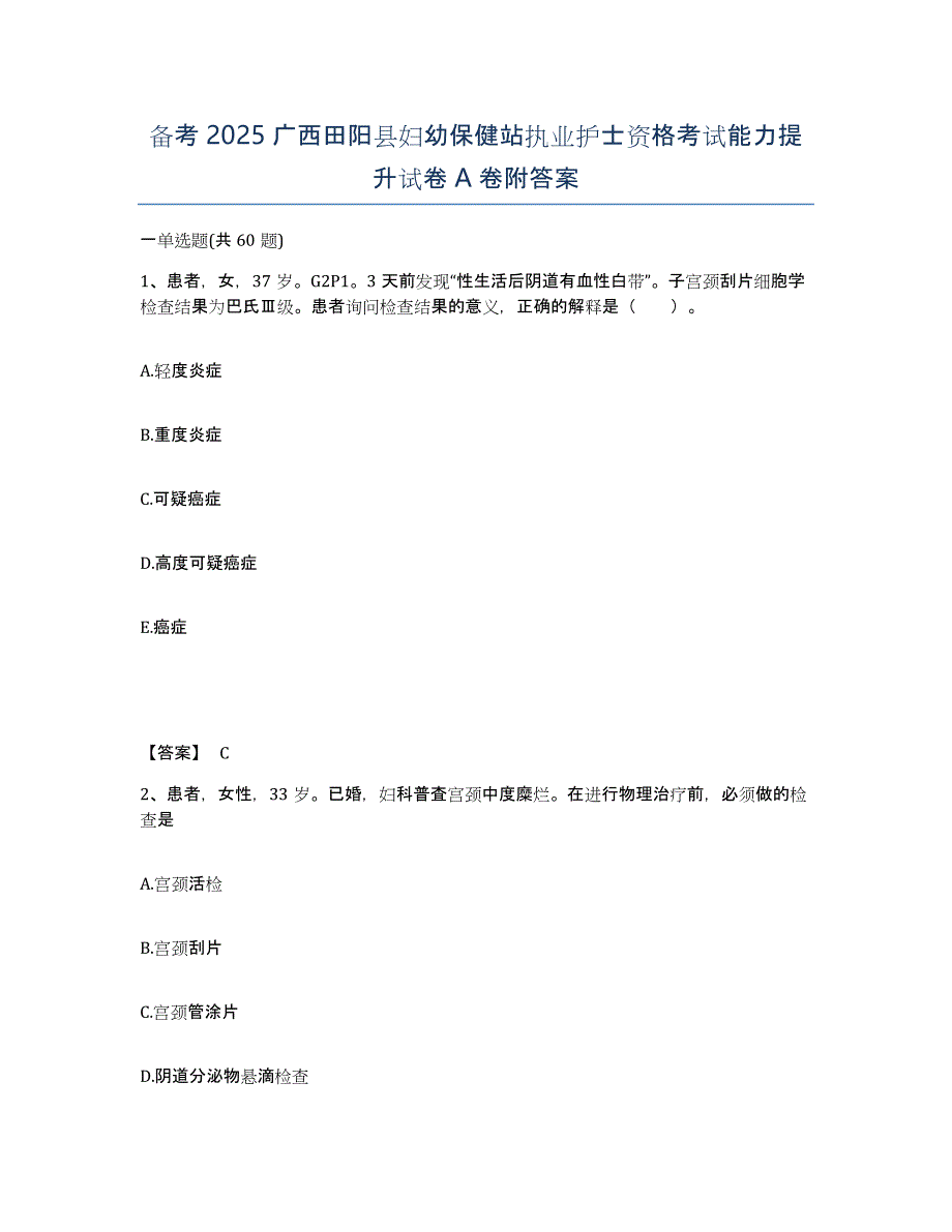 备考2025广西田阳县妇幼保健站执业护士资格考试能力提升试卷A卷附答案_第1页