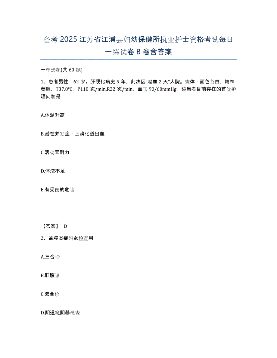 备考2025江苏省江浦县妇幼保健所执业护士资格考试每日一练试卷B卷含答案_第1页