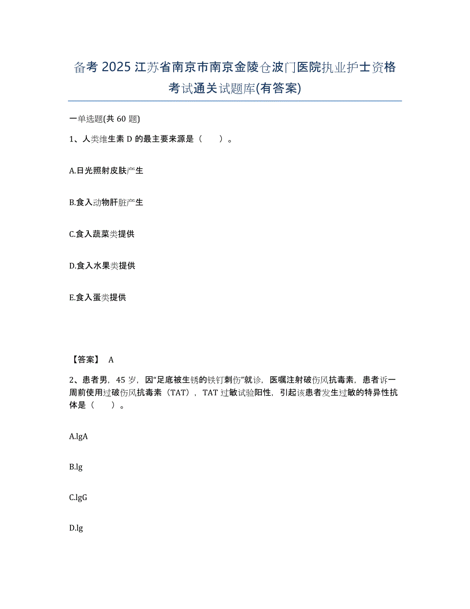 备考2025江苏省南京市南京金陵仓波门医院执业护士资格考试通关试题库(有答案)_第1页