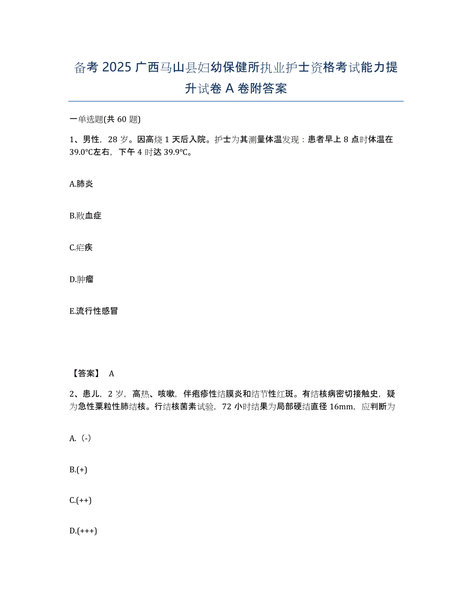 备考2025广西马山县妇幼保健所执业护士资格考试能力提升试卷A卷附答案_第1页