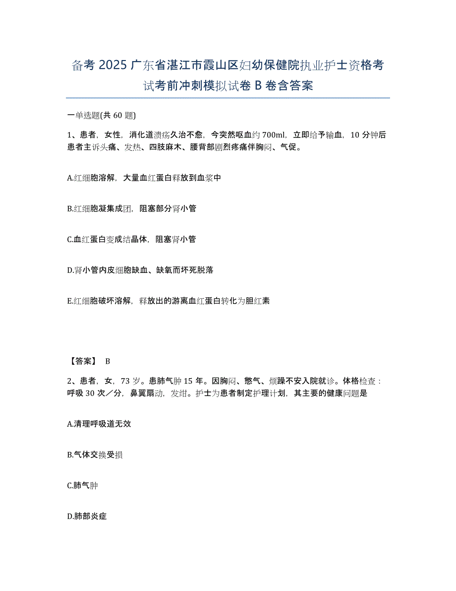 备考2025广东省湛江市霞山区妇幼保健院执业护士资格考试考前冲刺模拟试卷B卷含答案_第1页